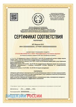 Сертификат квалификации участников закупки для ИП. Ванино Сертификат СТО 03.080.02033720.1-2020